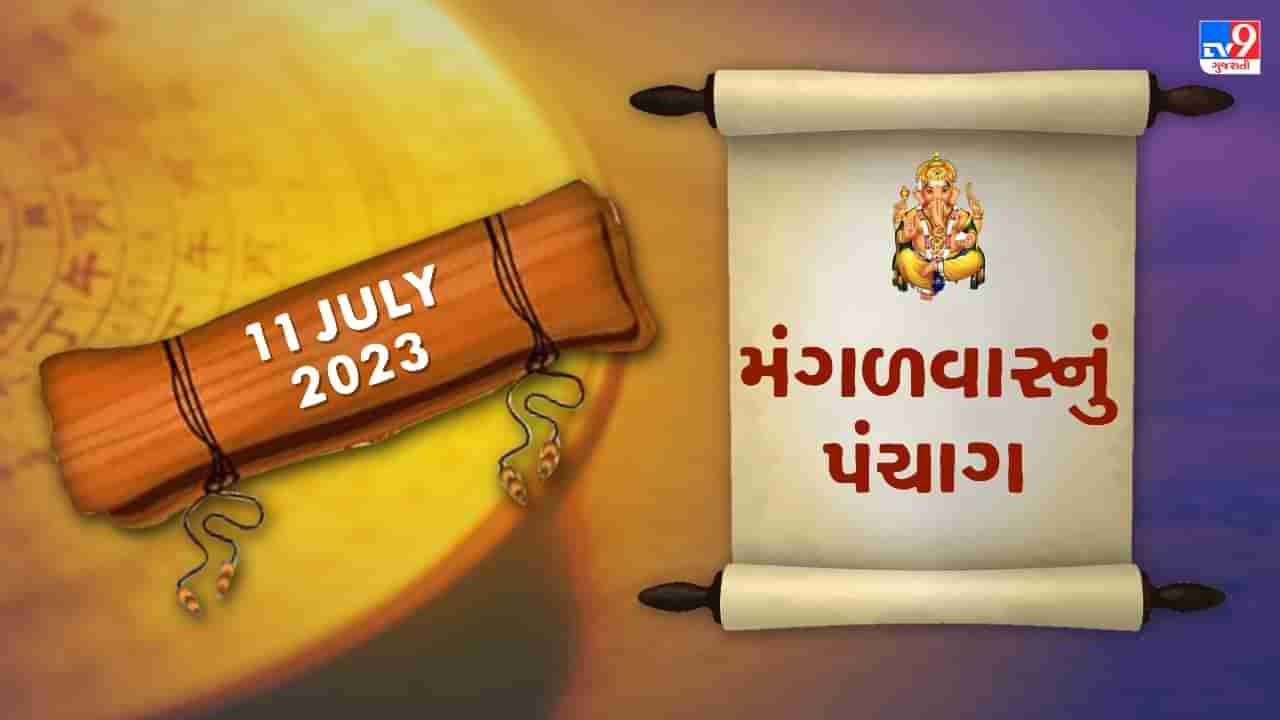 11 July PANCHANG : આજે અષાઢ વદ નોમ,11 જુલાઇ મંગળવારના પંચાંગની મેળવો સંપૂર્ણ જાણકારી