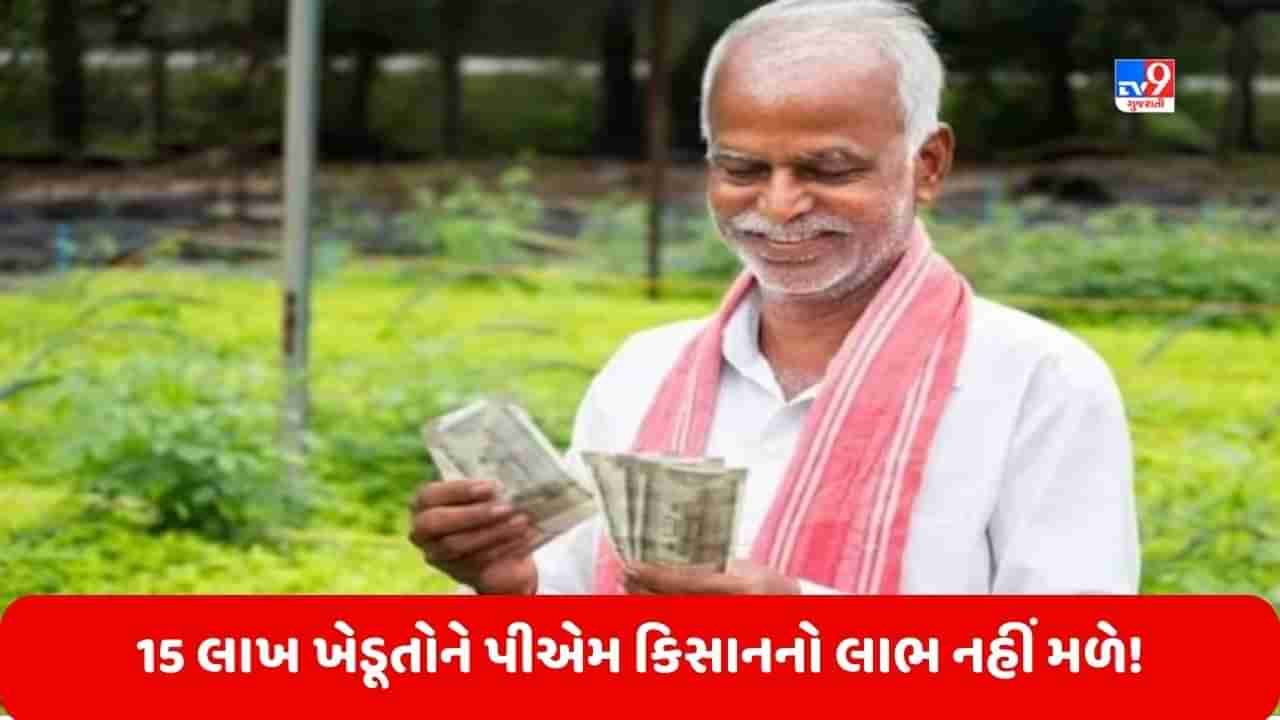 PM Kisan Scheme: 15 લાખ ખેડૂતો પીએમ કિસાન યોજનાના 14 માં હપ્તાથી રહી શકે છે વંચિત, જાણો કારણ