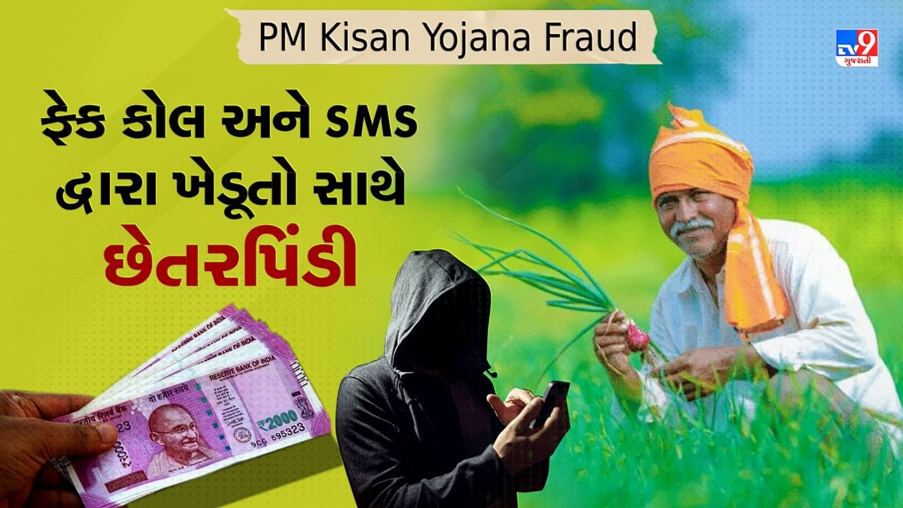 PM Kisan Yojana Fraud: પીએમ કિસાન યોજનાના નામે ફેક કોલ અને SMS દ્વારા ખેડૂતો સાથે છેતરપિંડી, જાણો શું ધ્યાન રાખવું, જુઓ Video