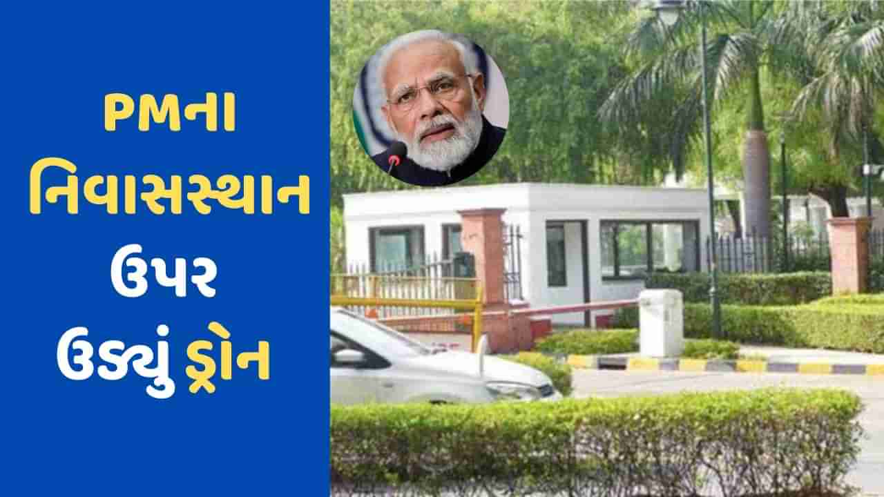 Breaking News: PM મોદીના આવાસની ઉપર ડ્રોન ઉડ્યાની માહિતી મળતાં ખળભળાટ, દિલ્હી પોલીસ લાગી તપાસમાં