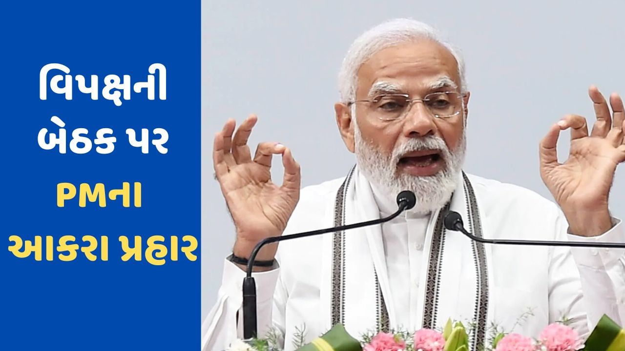 PM મોદીનો વિપક્ષની બેઠક પર જોરદાર હુમલો, કહ્યું- બેંગલુરુમાં કટ્ટર ભ્રષ્ટાચાર સંમેલન યોજાઈ રહ્યું છે