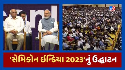 Breaking News : વડાપ્રધાન નરેન્દ્ર મોદીએ ગાંધીનગરમાં ‘સેમિકોન ઇન્ડિયા 2023’નું ઉદ્ઘાટન કર્યુ, જૂઓ Video