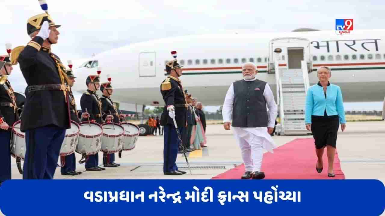 PM Modi France Visit: વડાપ્રધાન નરેન્દ્ર મોદી ફ્રાન્સ પહોંચ્યા, રાષ્ટ્રીય દિવસની ઉજવણીમાં વિશેષ અતિથિ તરીકે આપશે હાજરી