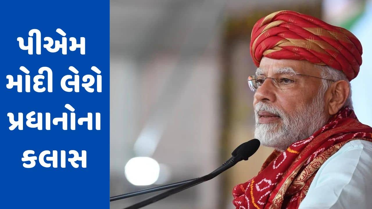 Gujarati Video : PM મોદી લેશે પ્રધાનોના કલાસ, નવી સરકાર બન્યા બાદ પ્રથમ વાર રાજભવનમાં યોજાશે PMની પાઠશાળા