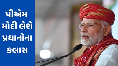 Gujarati Video : PM મોદી લેશે પ્રધાનોના કલાસ, નવી સરકાર બન્યા બાદ પ્રથમ વાર રાજભવનમાં  યોજાશે PMની પાઠશાળા