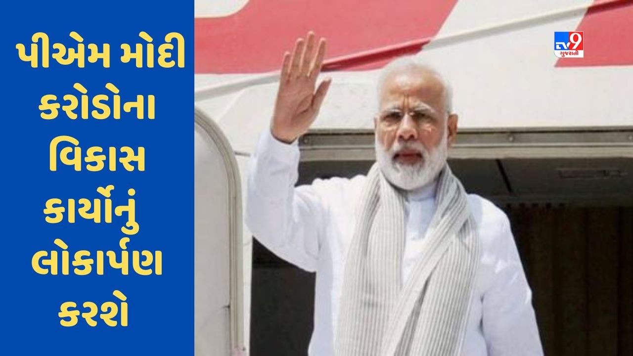 Rajkot : PM Modi કરોડોના વિકાસ કાર્યોનું કરશે લોકાર્પણ,જાણો મિનિટ ટુ મિનિટ કાર્યક્રમ