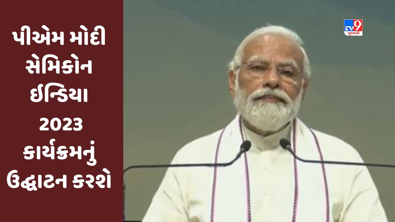 Pm Modi Gujarat Visit ગુજરાતમાં સેમીકન્ડક્ટર ક્ષેત્રને વેગ અપાશે પીએમ મોદી સેમિકોન ઇન્ડિયા