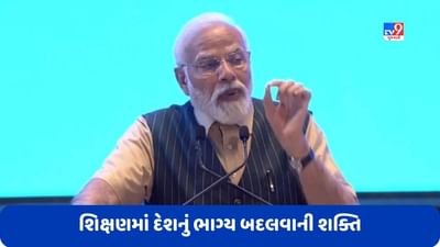 Breaking News: દેશ જે ધ્યેય માટે આગળ વધી રહ્યો છે તેને હાંસલ કરવામાં શિક્ષણની મહત્વની ભૂમિકા- PM નરેન્દ્ર મોદી