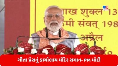 PM Narendra Modi Gita Press: ગાંધી શાંતિ પુરસ્કારનું હકદાર હતું ગીતા પ્રેસ, તેનું કાર્યાલાય મંદિર સમાન- વડાપ્રધાન મોદી