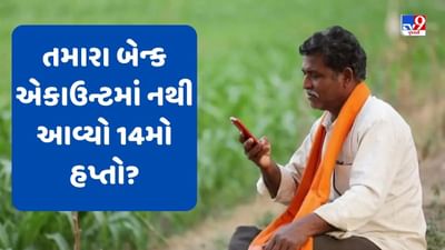 PM Kisan Yojna: તમારા બેન્ક એકાઉન્ટમાં નથી આવ્યા 14માં હપ્તાના પૈસા તો ચિંતા ના કરો, આ નંબર પર કરો કોલ