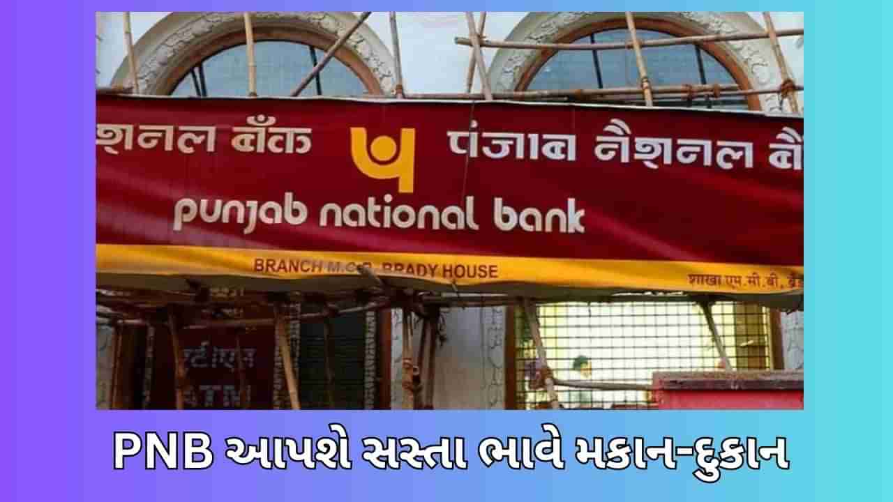 PNB સસ્તા ભાવમાં આપી રહી છે મકાન અને દુકાન, ખરીદવા માટે કરવું પડશે આ કામ