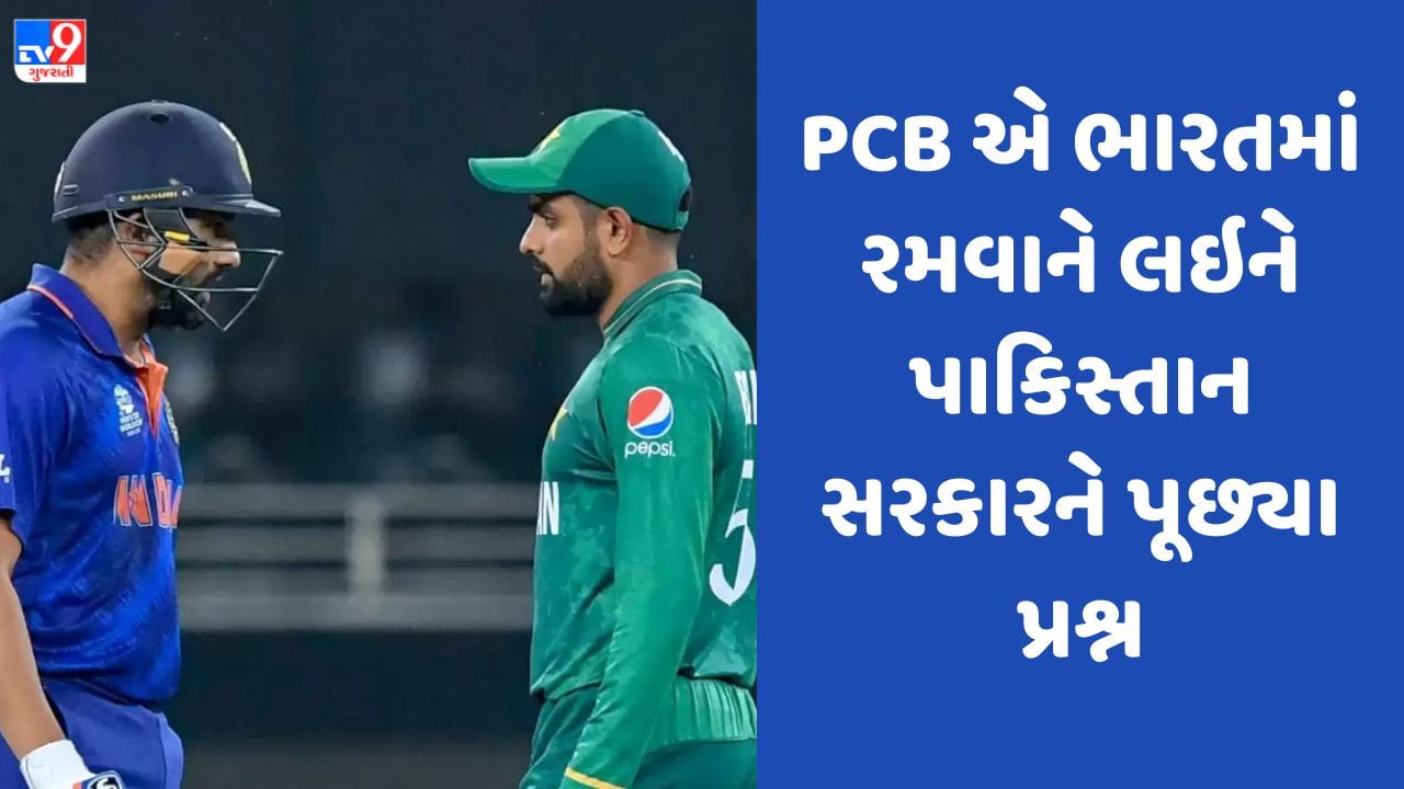 World Cup 2023: એ 3 પ્રશ્નો, જે PCB એ ભારતમાં રમવાને લઇને પાકિસ્તાન સરકારને પૂછ્યા