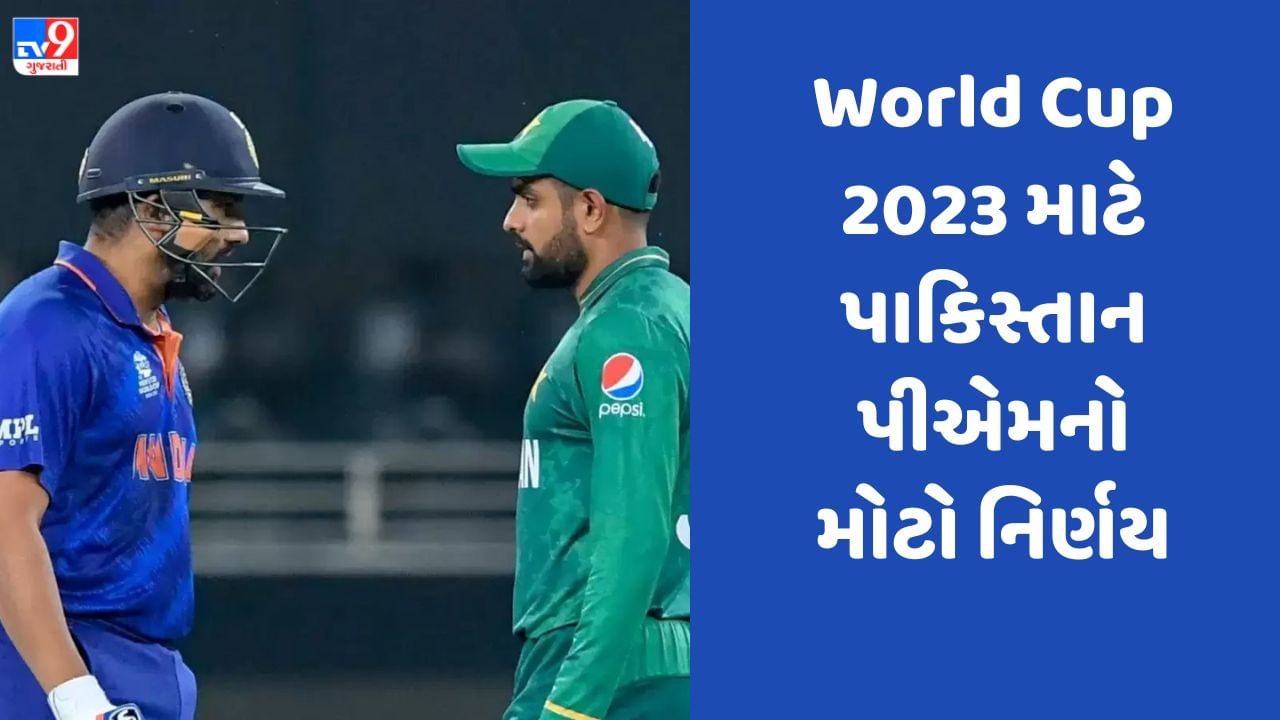 IND vs PAK, World Cup 2023: પાકિસ્તાનની ક્રિકેટ ટીમ ભારત આવશે કે નહીં, પીએમ શહબાઝ શરીફે લીધો આ મોટો નિર્ણય