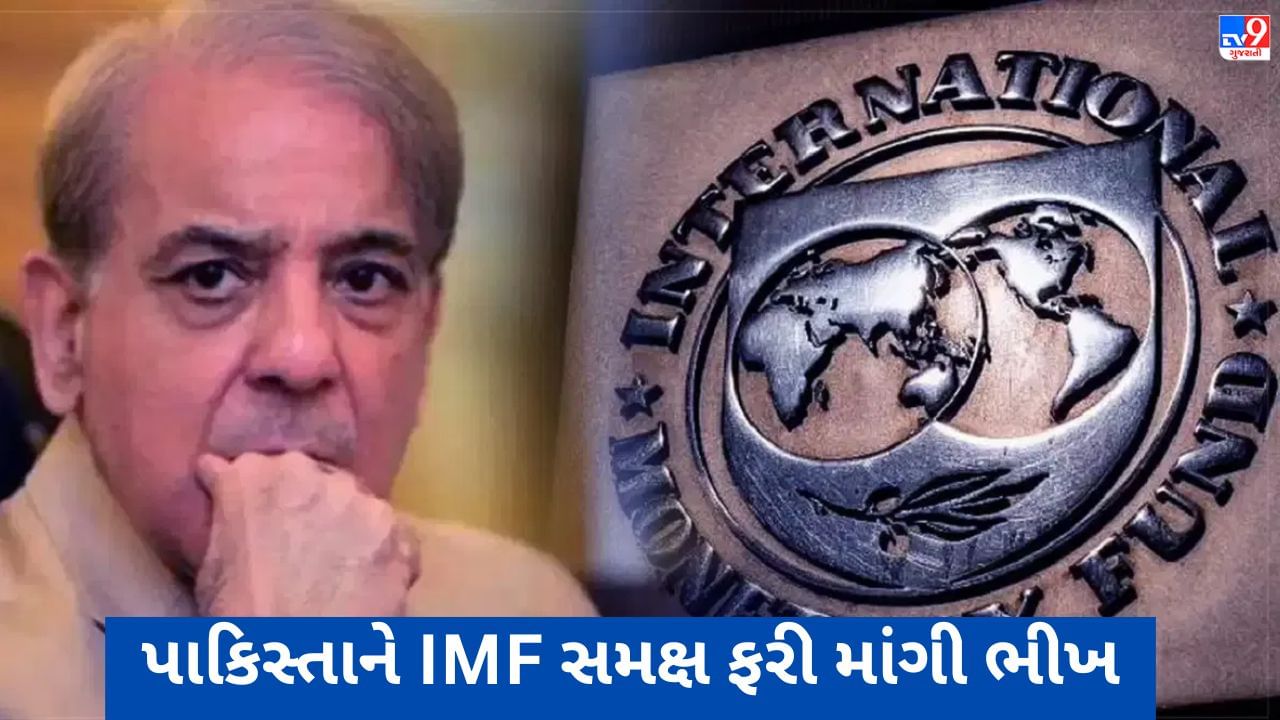 Pakistan: પાકિસ્તાને IMF સમક્ષ ફરી ભીખનો કટોરો ધર્યો, 3 અબજ ડોલરની માંગી લોન