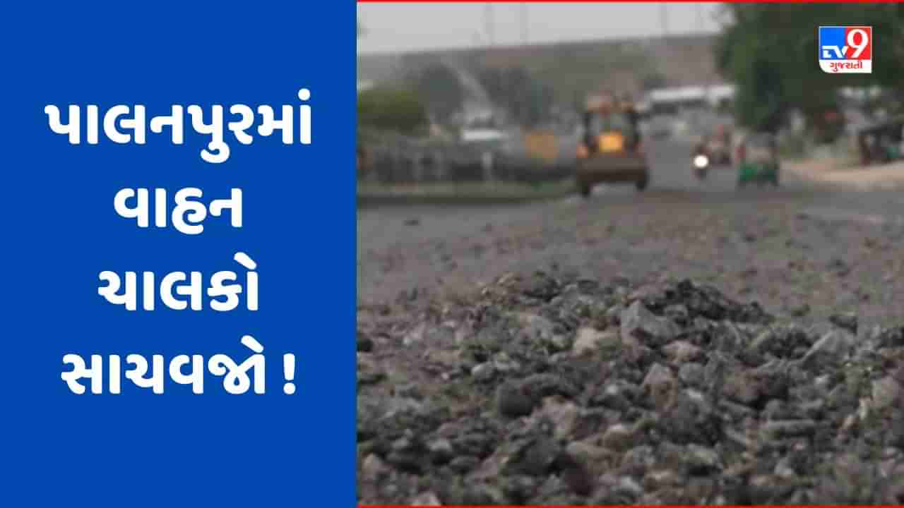 Banaskantha : અમદાવાદ-આબૂરોડ હાઈ-વે પર ખાડારાજ, વાહનચાલકોને હાલાકી