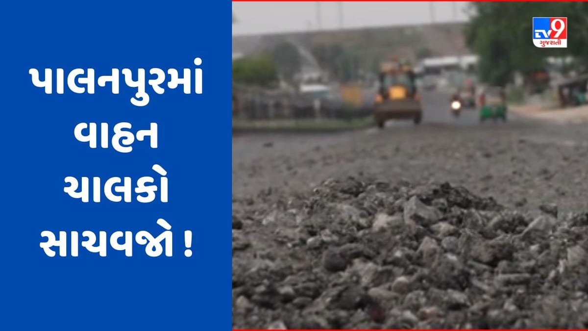 Banaskantha : અમદાવાદ-આબૂરોડ હાઈ-વે પર ખાડારાજ, વાહનચાલકોને હાલાકી Banaskantha : અમદાવાદ-આબૂરોડ હાઈ-વે પર ખાડારાજ, વાહનચાલકોને હાલાકી