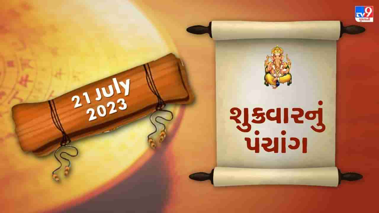 21 July PANCHANG : આજે રાહુ કાળ ક્યારે ? 21 જુલાઇ શુક્રવારના પંચાંગની મેળવો સંપૂર્ણ જાણકારી