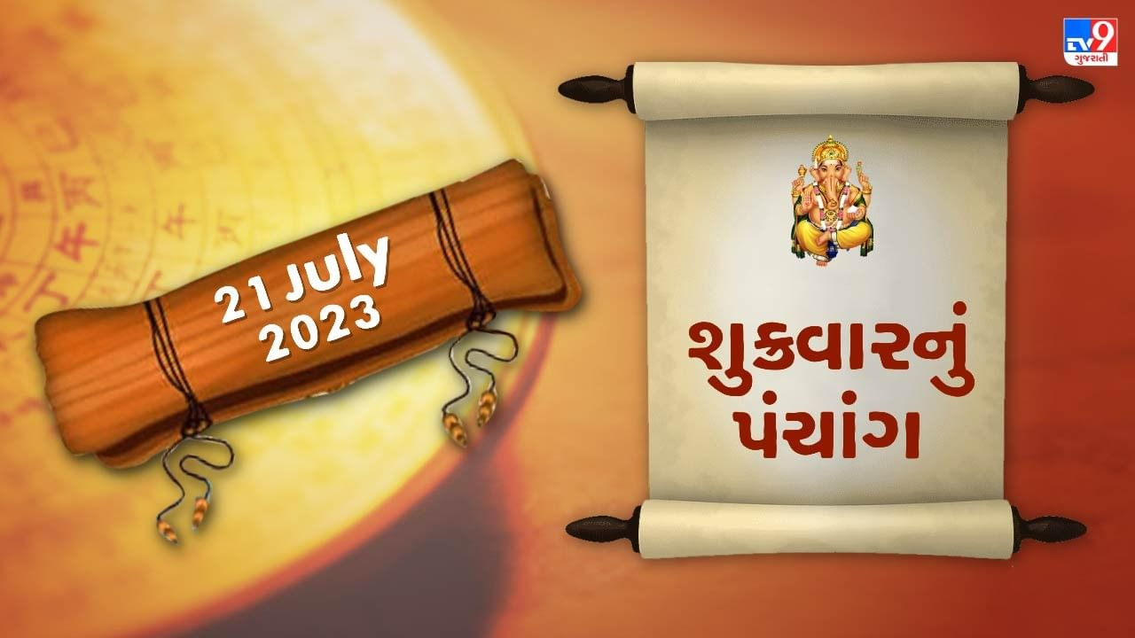 21 July PANCHANG : આજે રાહુ કાળ ક્યારે ? 21 જુલાઇ શુક્રવારના પંચાંગની મેળવો સંપૂર્ણ જાણકારી