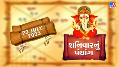 22 July PANCHANG : આજે અભિજીત મુહૂર્ત ક્યારે ? 22 જુલાઇ શનિવારના પંચાંગની મેળવો સંપૂર્ણ જાણકારી