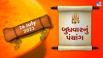 26 July PANCHANG : આજે રાહુકાળ ક્યારે? 26 જુલાઈ બુધવારના પંચાંગની મેળવો સંપૂર્ણ જાણકારી