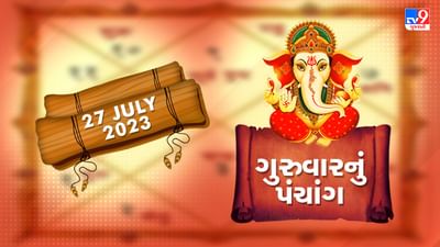27 July PANCHANG : આજે અભિજીત મુહૂર્ત ક્યારે? 27 જુલાઈ ગુરૂવારના પંચાંગની મેળવો સંપૂર્ણ જાણકારી