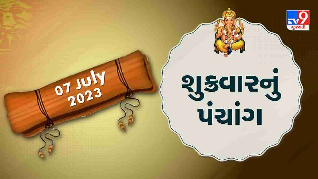 7 July PANCHANG : આજે અષાઢ વદ પાંચમ, 7 જુલાઇ, શુક્રવારના પંચાગની મેળવો સંપૂર્ણ જાણકારી!