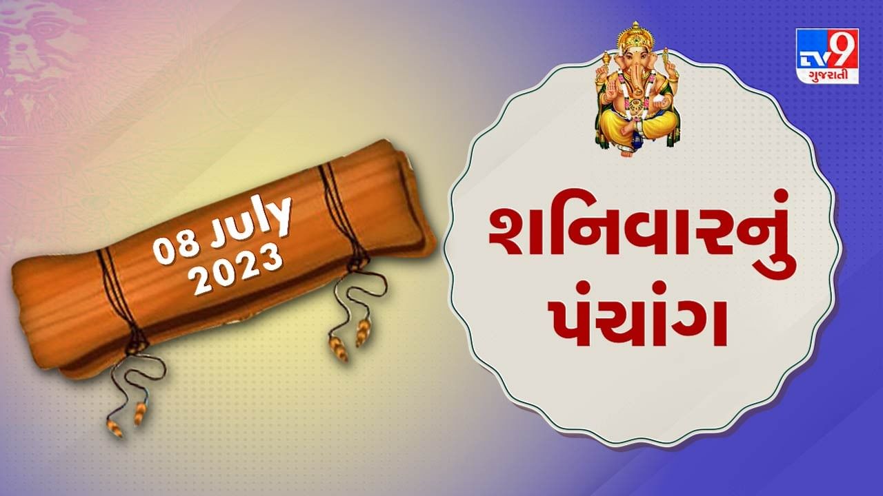 8 July PANCHANG : આજે અષાઢ વદ છઠ્ઠ, 8 જુલાઇ શનિવારના પંચાંગની મેળવો સંપૂર્ણ જાણકારી!