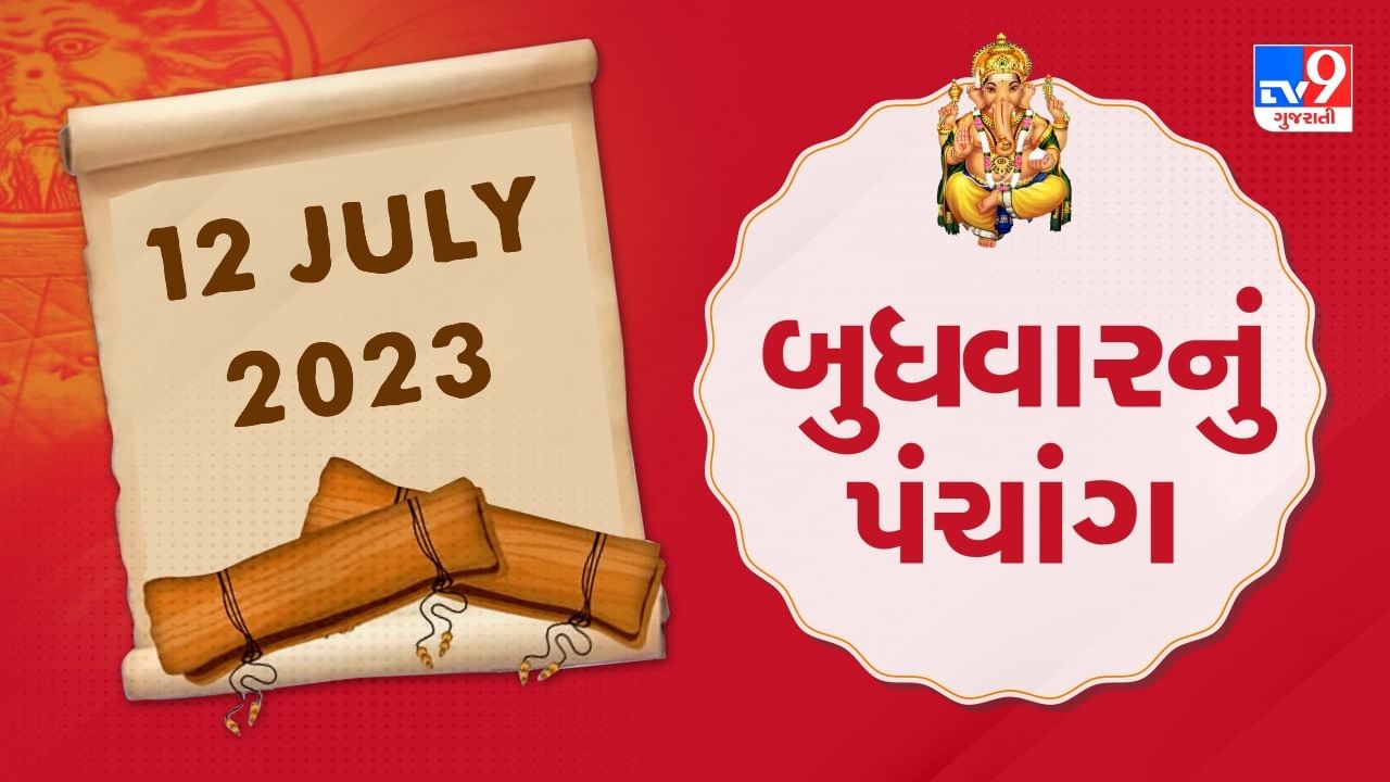 12 July PANCHANG : આજે રાહુ કાળ ક્યારે ?, 12 જુલાઇ બુધવારના પંચાંગની મેળવો સંપૂર્ણ જાણકારી