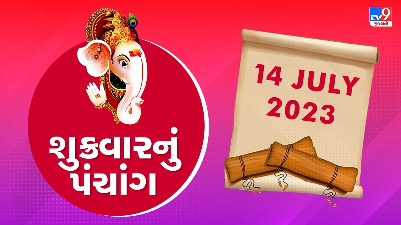 14 July PANCHANG : આજે રાહુ કાળ ક્યારે ? 14 જુલાઇ બુધવારના પંચાંગની મેળવો સંપૂર્ણ જાણકારી