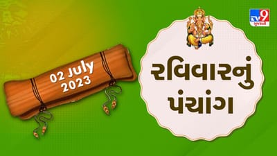 2 July PANCHANG : આજે ક્યારે અભિજીત મુહૂર્ત ? 2 જુલાઇ,રવિવારના પંચાગની મેળવો સંપૂર્ણ જાણકારી!