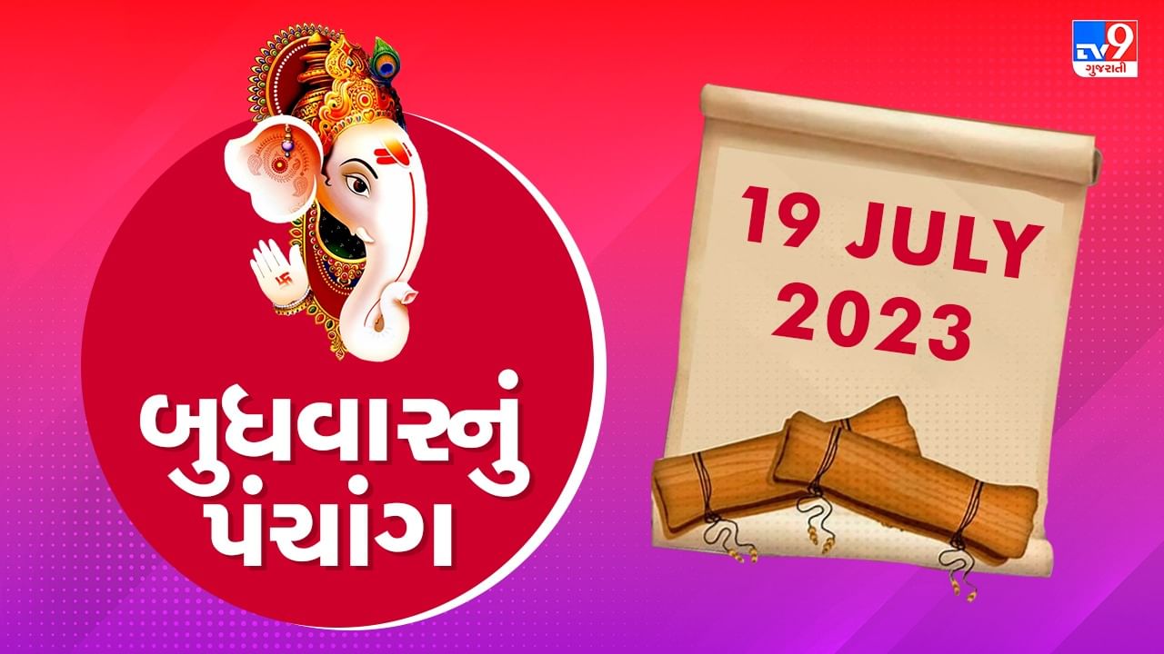 19 July PANCHANG : આજે શ્રાવણ અધિક માસની શુક્લ પક્ષની બીજ, 19 જુલાઇ બુધવારના પંચાંગની મેળવો સંપૂર્ણ જાણકારી