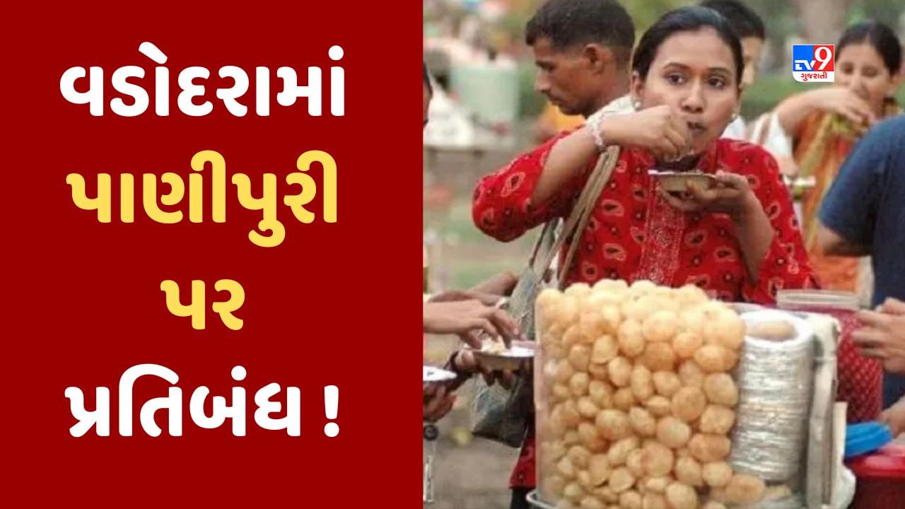 Breaking News : વડોદરામાં 10 દિવસ સુધી નહીં મળે પાણીપુરી ! VMCએ લગાવ્યો પ્રતિબંધ, જાણો શું છે કારણ