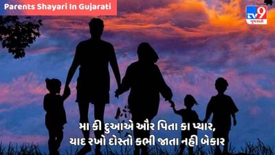 Parents Shayari : મા કી મમતા ઔર પિતા કી ક્ષમતા કા અંદાજા લગાના ભી સંભવ નહી હૈ - જેવી શાયરી વાંચો