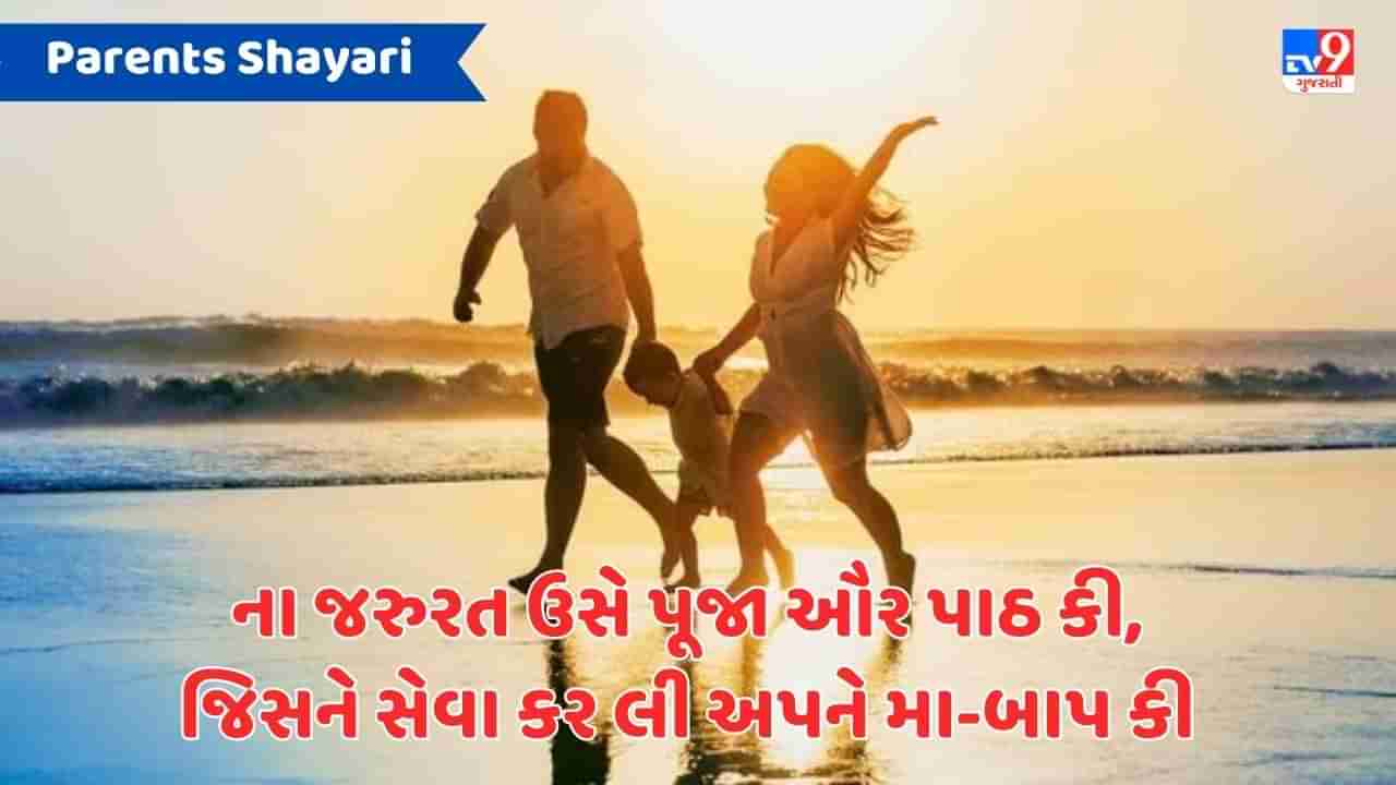 Parents Shayari : બચ્ચે જબ કુછ ભી નહી બોલ પાતે હૈ, તબ મા -બાપ કો ઉનકે સારે દુ:ખ- દર્દ સમજ મે આતે હૈ