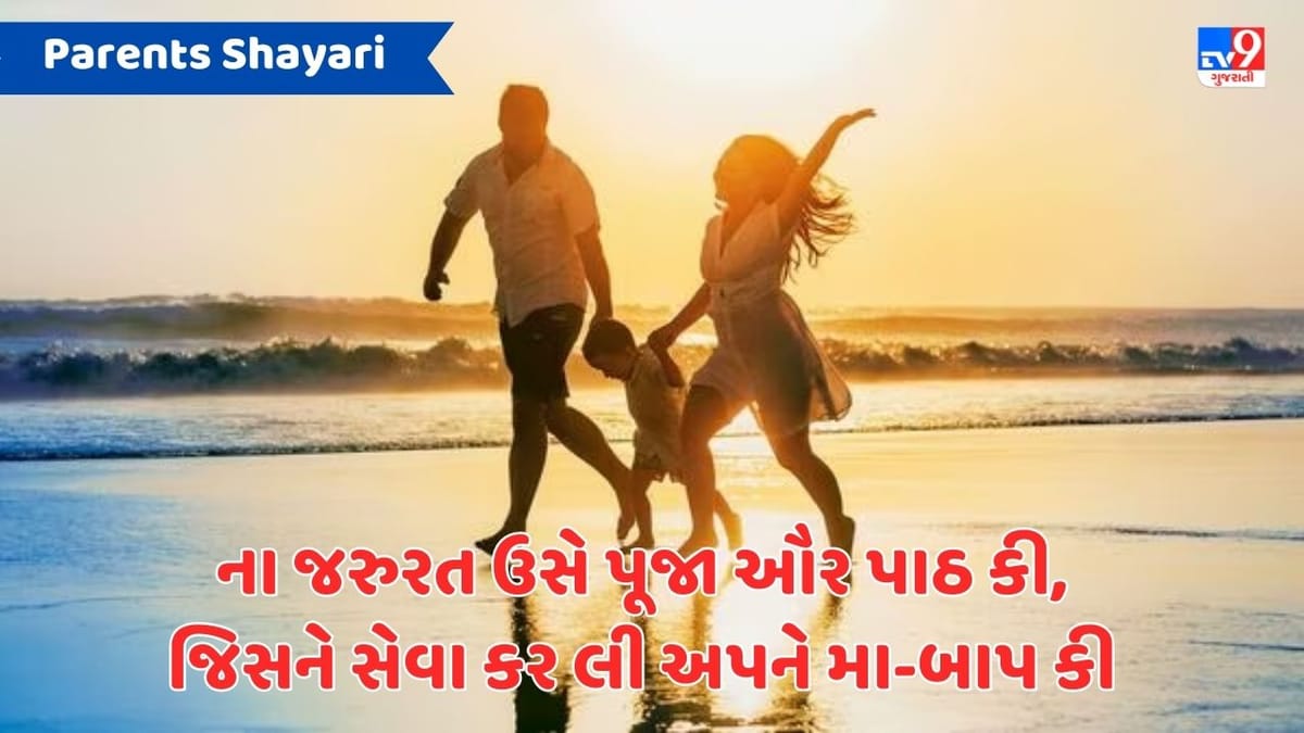 Parents Shayari : બચ્ચે જબ કુછ ભી નહી બોલ પાતે હૈ, તબ મા -બાપ કો ઉનકે સારે દુ:ખ- દર્દ સમજ મે આતે હૈ Parents Shayari : બચ્ચે જબ કુછ ભી નહી બોલ પાતે હૈ, તબ મા -બાપ કો ઉનકે સારે દુ:ખ- દર્દ સમજ મે આતે હૈ