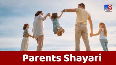 Parents Shayari : હર જિદ્દ પૂરૂ કી હૈ મેરી, વહ મા-બાપ ભી કિસી ખુદા સે કમ નહી- જેવી શાયરી વાંચો