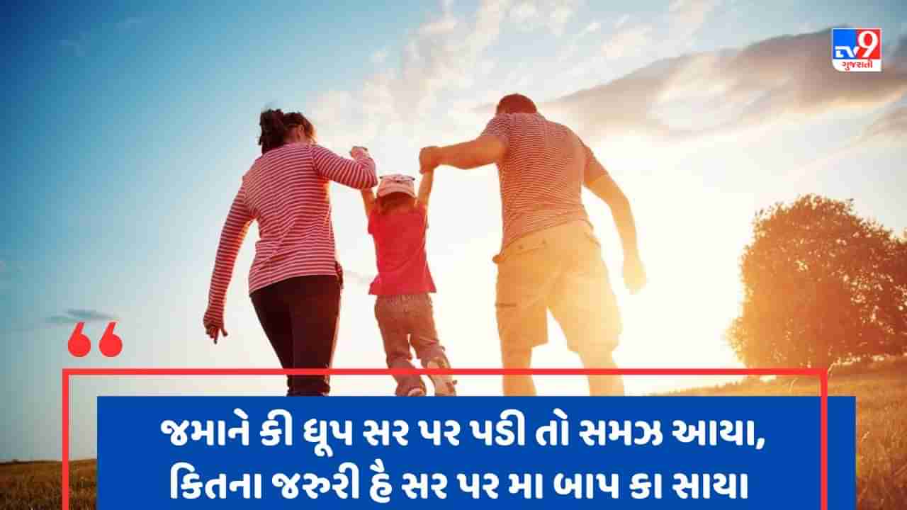 Parents Shayari : સારે રિશ્તો કો નિભા કર દેખા, મા બાપ કે જૈસા કોઈ અપના નહી દેખા - જેવી શાયરી વાંચો