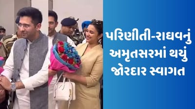 પરિણીતી ચોપરાનું અમૃતસરમાં થયું જોરદાર સ્વાગત, રાઘવ ચઢ્ઢાથી ફેન્સ થયા ઈમ્પ્રેસ, જુઓ Video