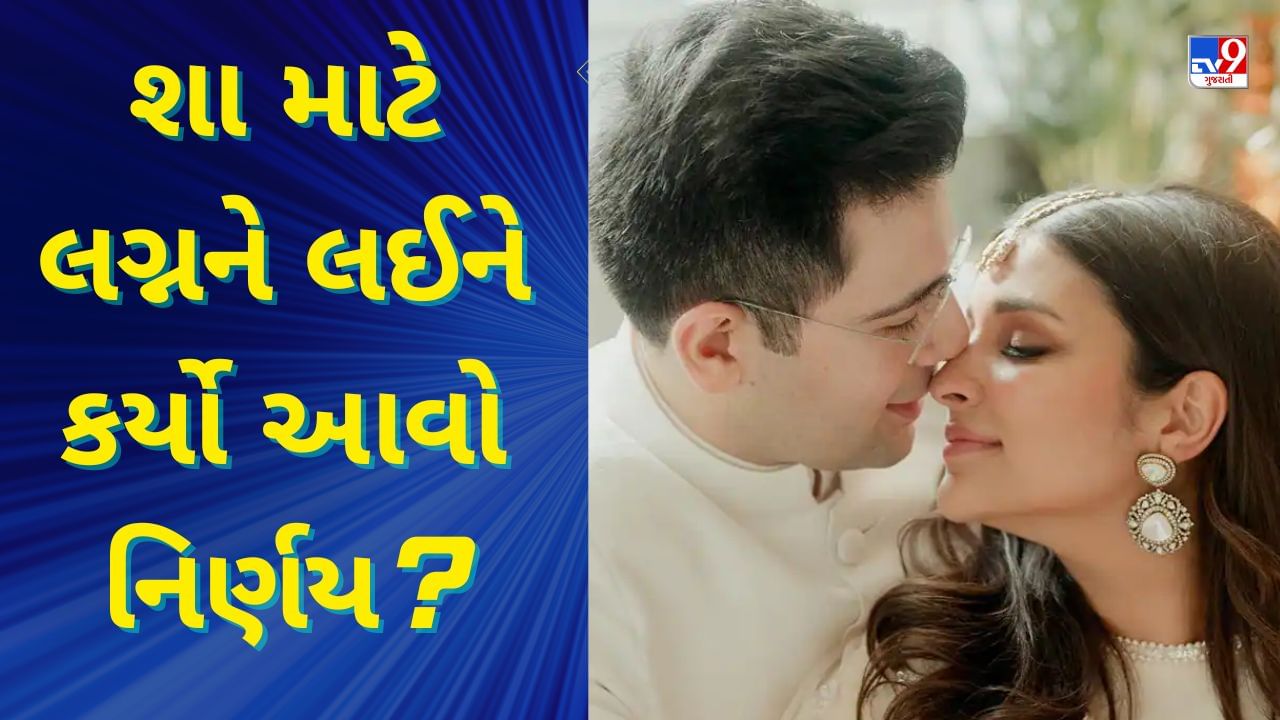 Parineeti Raghav Wedding : લગ્ન પહેલા પરિણીતી ચોપરા અને રાઘવ ચઢ્ઢાએ લીધો આવો મોટો નિર્ણય, જાણો તેની પાછળ શું છે કારણ