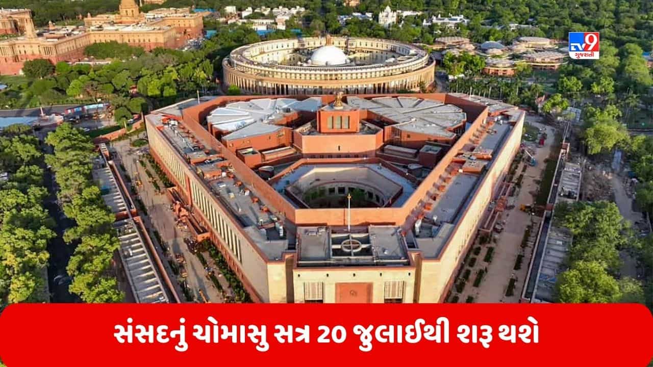 Parliament Monsoon Session: 20 જુલાઈથી શરૂ થશે સંસદનું ચોમાસુ સત્ર, સંસદીય કાર્ય મંત્રી પ્રહલાદ જોશીએ આપી માહિતી