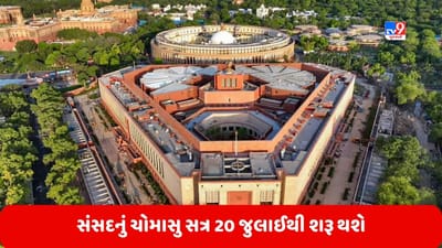 Parliament Monsoon Session: 20 જુલાઈથી શરૂ થશે સંસદનું ચોમાસુ સત્ર, સંસદીય કાર્ય મંત્રી પ્રહલાદ જોશીએ આપી માહિતી
