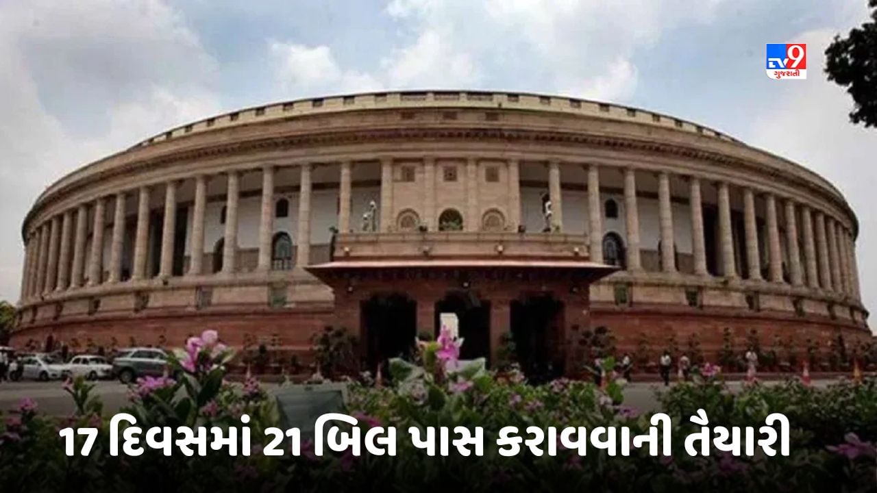 Monsoon Session Of Parliament: સંસદના ચોમાસુ સત્રના 17 દિવસમાં 21 બિલ પાસ કરાવવાની તૈયારી, દિલ્હીના ભવિષ્યને લઈને બિલ લાવવાની તૈયારી