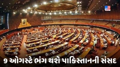 Pakistan: પાકિસ્તાનની સંસદ 9 ઓગસ્ટે થશે ભંગ, કોણ બનશે કાર્યકારી વડાપ્રધાન?