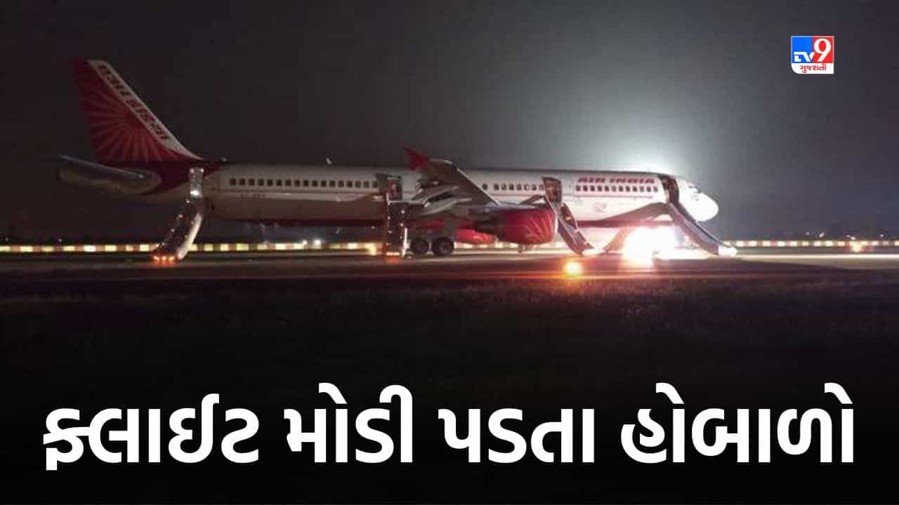 Ahmedabad: એર ઇન્ડિયાની ફ્લાઈટ બે કલાક મોડી પડતાં એરપોર્ટ પર મુસાફરોએ કર્યો હોબાળો, જુઓ Video