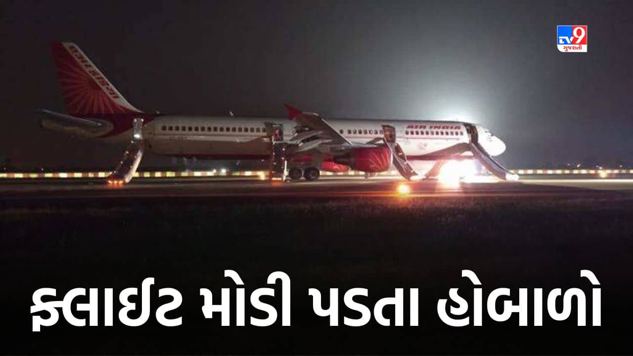 Ahmedabad: એર ઇન્ડિયાની ફ્લાઈટ બે કલાક મોડી પડતાં એરપોર્ટ પર મુસાફરોએ કર્યો હોબાળો, જુઓ Video