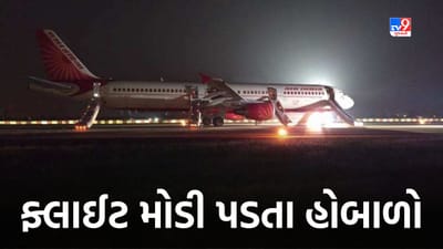 Ahmedabad: એર ઇન્ડિયાની ફ્લાઈટ બે કલાક મોડી પડતાં એરપોર્ટ પર મુસાફરોએ કર્યો હોબાળો, જુઓ Video Ahmedabad: એર ઇન્ડિયાની ફ્લાઈટ બે કલાક મોડી પડતાં એરપોર્ટ પર મુસાફરોએ કર્યો હોબાળો, જુઓ Video