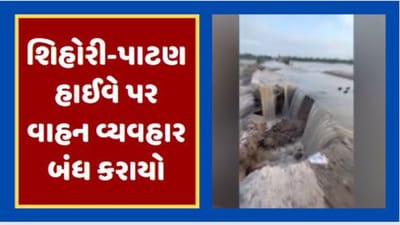 Patan Video : બનાસ નદીમાં પાણી છોડાતા શિહોરી અને પાટણ વચ્ચેનો વાહન વ્યવહાર બંધ, વાહનચાલકોને બાયપાસ રોડથી જવાની ફરજ પડી