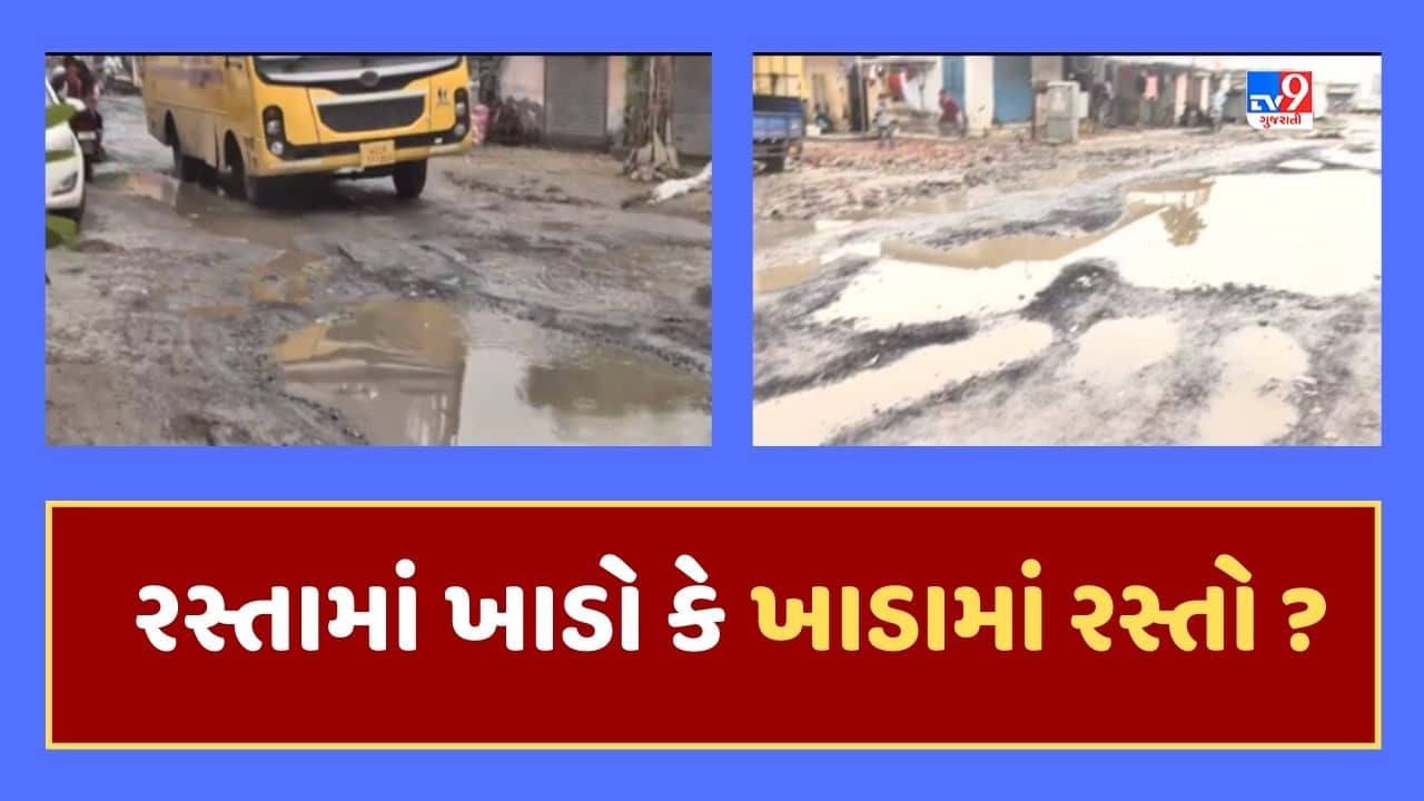 Gujarati Video : અમદાવાદના હાઇફાઇ વિસ્તારમાં પણ ખાડાનું સામ્રાજ્ય, પ્રજામાં ભારોભાર રોષ