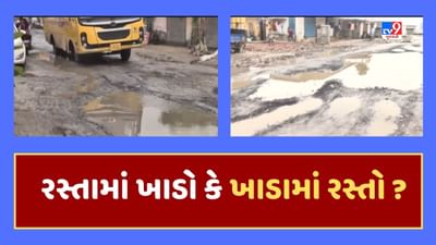 Gujarati Video : અમદાવાદના હાઇફાઇ વિસ્તારમાં પણ ખાડાનું સામ્રાજ્ય, પ્રજામાં ભારોભાર રોષ Gujarati Video : અમદાવાદના હાઇફાઇ વિસ્તારમાં પણ ખાડાનું સામ્રાજ્ય, પ્રજામાં ભારોભાર રોષ