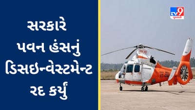 Pawan Hans Disinvestment : સરકારે પવન હંસના હિસ્સાના વેચાણની કાર્યવાહી પર લગાવી બ્રેક, આ કારણે લેવાયો નિર્ણય